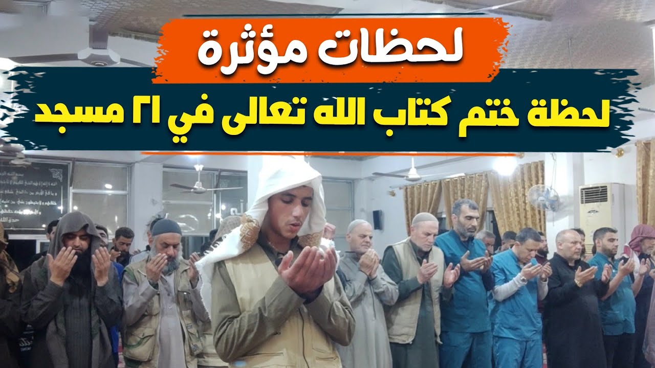 لحظات مؤثرة | لحظة ختم كتاب الله في 21 مسجد | ليلة 29 رمضان 1445