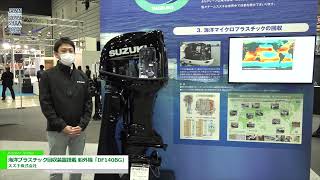 [Japan International Boat Show 2022] "DF140BG" Outboard Engine with Marine Plastic Recovery System 新型スズキプレシジョンコントロール S P C スズキマリン 究極の船外機
