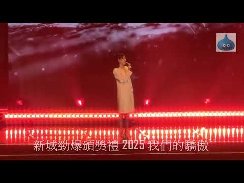 新城勁爆頒獎禮 2025 我們的驕傲 Amy Lo Red Flag