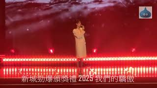 新城勁爆頒獎禮 2025 我們的驕傲 Amy Lo Red Flag