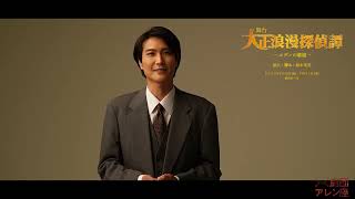 大正浪漫探偵譚〜エデンの歌姫〜コメント動画 #栗田学武