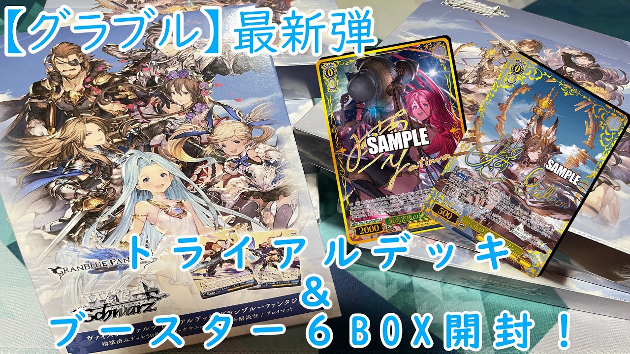 ヴァイスシュヴァルツ】最新弾「グランブルーファンタジー」のTDと