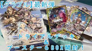 ヴァイスシュヴァルツ グランブルーファンタジー 初版 未開封 6BOX ヴァイスシュヴァルツ】最新弾「グランブルーファンタジー」のTDと