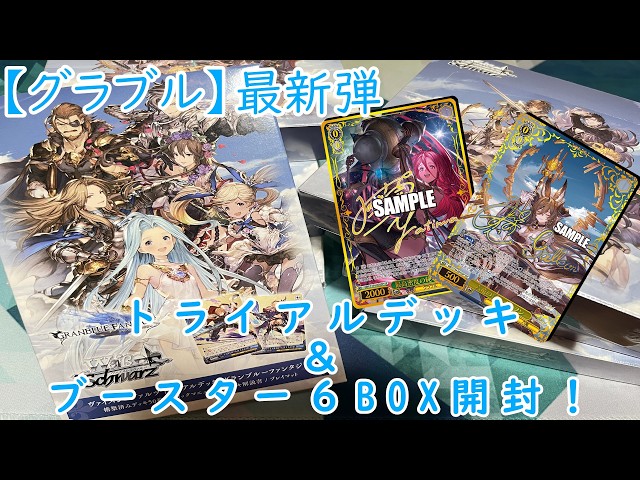 ヴァイスシュヴァルツ】最新弾「グランブルーファンタジー」のTDと