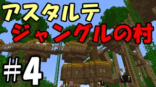 マインクラフトで本格rpg アスタルテ 4 ジャングル村 Youtube