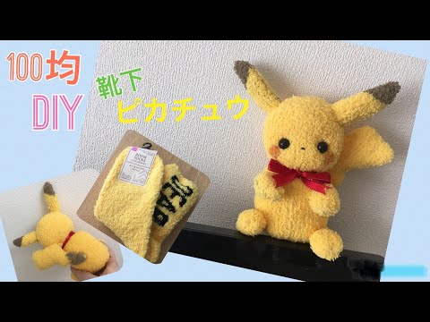 100均でDIY 靴下でピカチュウ風ぬいぐるみの作り方♪ハンドメイドの