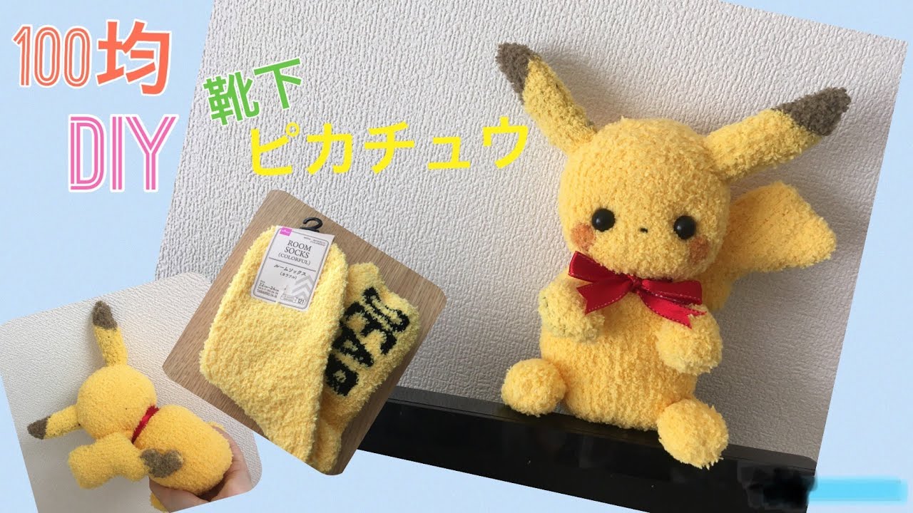 100均でdiy 靴下でピカチュウ風ぬいぐるみの作り方 ハンドメイドのオリジナルポケモン Pokemon Mascot How To Make A Sock Doll Youtube