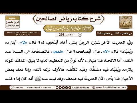 [293] المجلس 293 - 143- باب استحباب المصافحةِ عندَ اللقاء وبشاشةِ الوجهِ وتقبيل يد الرجل الصالح -...
