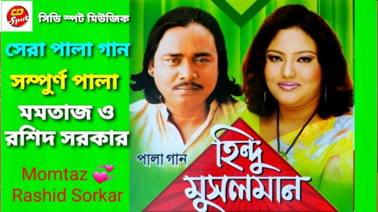 হিন্দু মুসলমান পালা গান | মমতাজ সম্পূর্ণ পালা । Hindu Musolman | Full Pala। Momtaz | Roshid Sorkar
