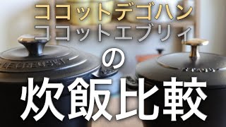 【比較】ココットデゴハンとココットエブリィの炊飯比較！