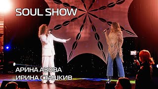 Арина Азова и Ирина Сташкив - "Ain't no mountain high enough" на SOUL SHOW