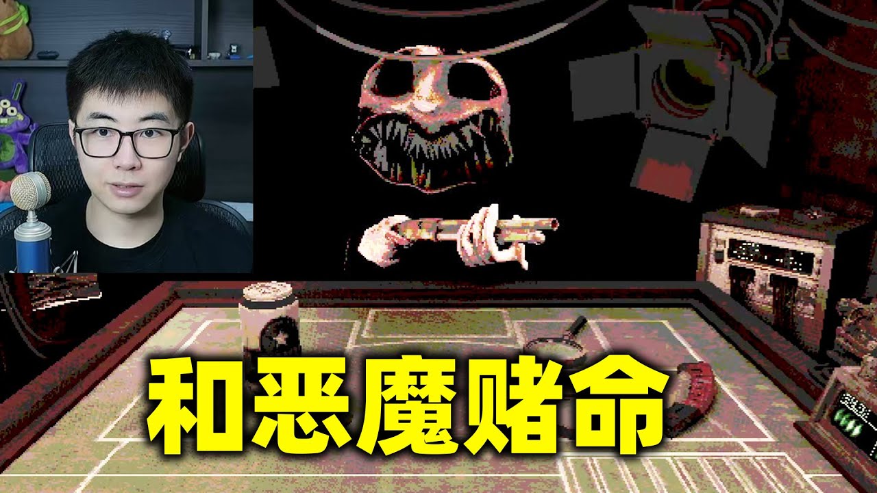 跟恶魔玩俄罗斯轮盘游戏，你能把恶魔打爆吗？