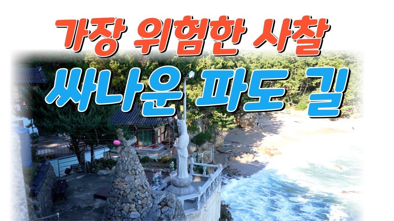우리나라 바다와 가장 가까운 사찰여행/바다와 파도소리를 품은 사찰 /동해 여행