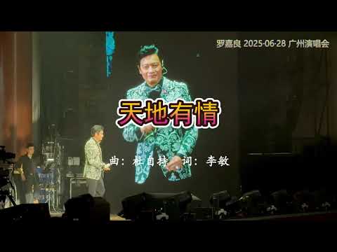 羅嘉良/罗嘉良 《天地有情》20250628 广州演唱会