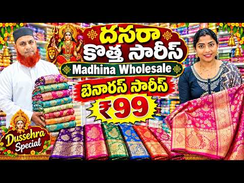 దసరా స్పెషల్ Madhina wholesale  బెనారస్ సారీస్ ₹99/- Starting  Latest Sarees New Lagan Shah sarees
