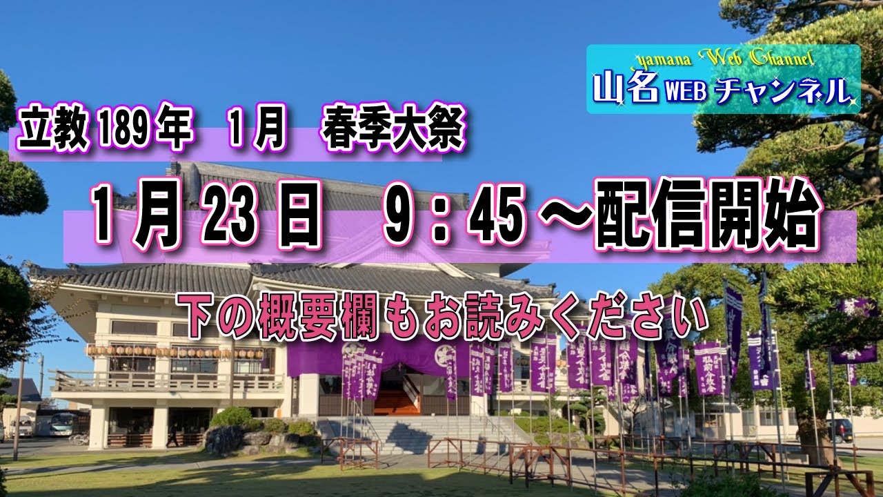 天理教 山名大教会　1月　春季大祭　Live配信