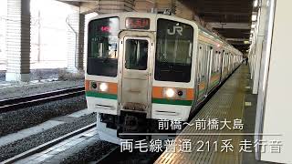 【立体音響】両毛線211系  走行音　前橋〜前橋大島 MT61