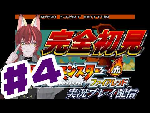 【 ポケモンFRLG 】 地蔵めたび、ファイアレッドでカントー地方に初入国#4 #X_of_foX #クラブフォックス