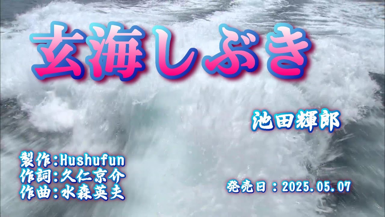 玄海しぶき/池田輝郎( 左伴右唱) 発行日:2025.05.07
