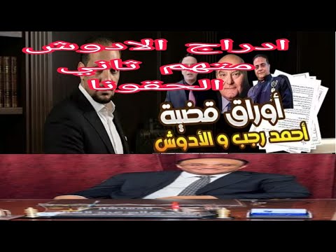 عاجل احاله الادوش للمحامه متهم ثاني في قضيه احمد رجب والوزير دسوقي اباظه 