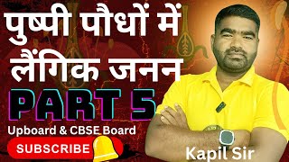 Double Fertilisation &amp; Inbreeding,Outbreeding devices #cbse12thbiology #upboardbiology 