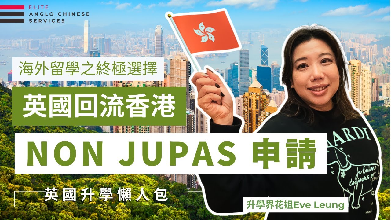 為何要回流？留學生放棄英國學位 也要申請香港大學 Non-Jupas 的5個秘密｜另類門徑入讀劍橋｜海外生申請香港大學流程大解密｜申請條件分析 #英國升學