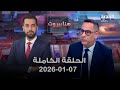 هنا بيروت الحلقة الكاملة 07 01 2026 