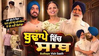 ਬੁਢਾਪੇ ਵਿੱਚ ਸਾਥ | Punjabi Short Movie | Mandeep Kaur 