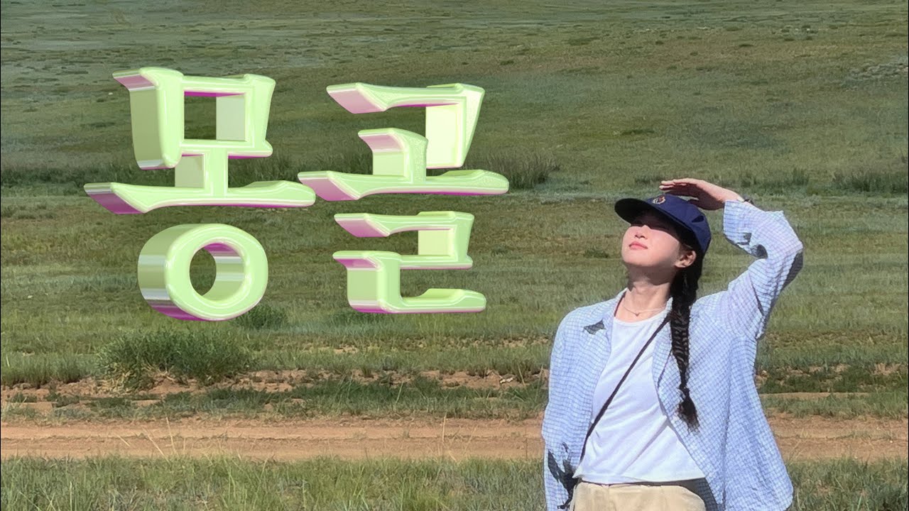 Vlog. 4박 5일 여름 몽골⛧.사막과 푸른 테를지 시각힐링🌲 현대식 게르에서 밤하늘의 별💫 낙타 타고 말 타고 허르헉 먹고 독수리랑 교감하고. 여행 브이로그
