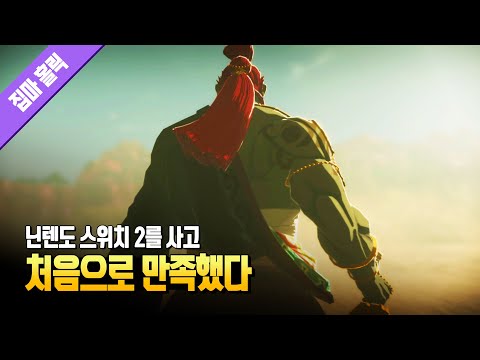 닌텐도 스위치 2의 가능성을 확인시켜준 작품 ‘젤다무쌍 봉인 전기’ 리뷰