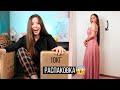 РАСПАКОВКА ПОСЫЛОК 😱 ПЛАТЬЯ НА ВЫПУСКНОЙ ИЗ КИТАЯ 💖 Ожидание vs Реальность