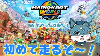 【マリオカートワールド】Wii以来かも…！のんびり楽しく走っていくぞ～！【獣Vtuber】