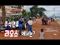 #85 한국은 추석? 라오스는 '옥판사' 연휴~