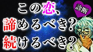 今の恋、諦めるべき？それとも続けるべき？恋愛診断で明らかに！【恋愛心理テスト】
