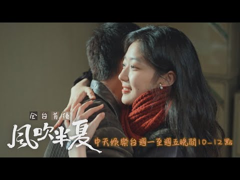 【全台首播】《風吹半夏》EP27：為愛學做菜 陪老婆飛美開中餐廳｜中天娛樂台ＣＨ３９｜每週一至週五晚間１０－１２點 @CtitvDrama