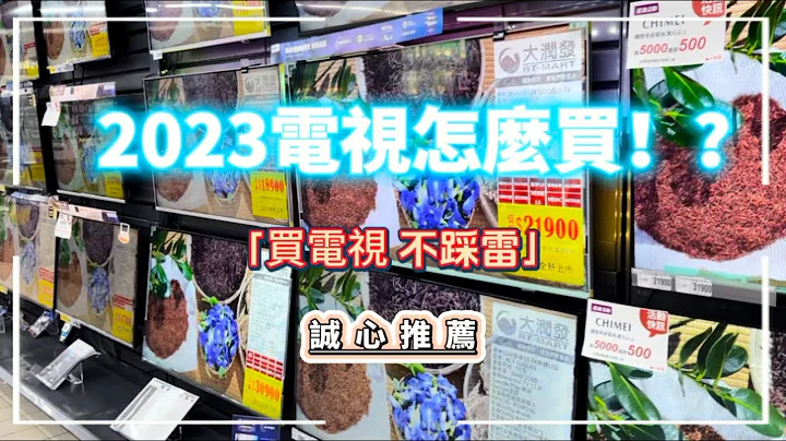 2023年电视怎么买? 新款电视来袭 想买又不知从何下手?  受不了每次都犹豫不决结果买错？ 买电视前请先看完本篇 再也不怕踩雷 被销售话术洗脑 心里有底才能选到你心目中的理想电视 量贩店电视大全 - 天天要闻