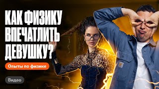 картинка: МОЖЕТ ЛИ физик ВПЕЧАТЛИТЬ девушку? Разоблачение мифа | Саня Эбонит и Оксана Кудлай