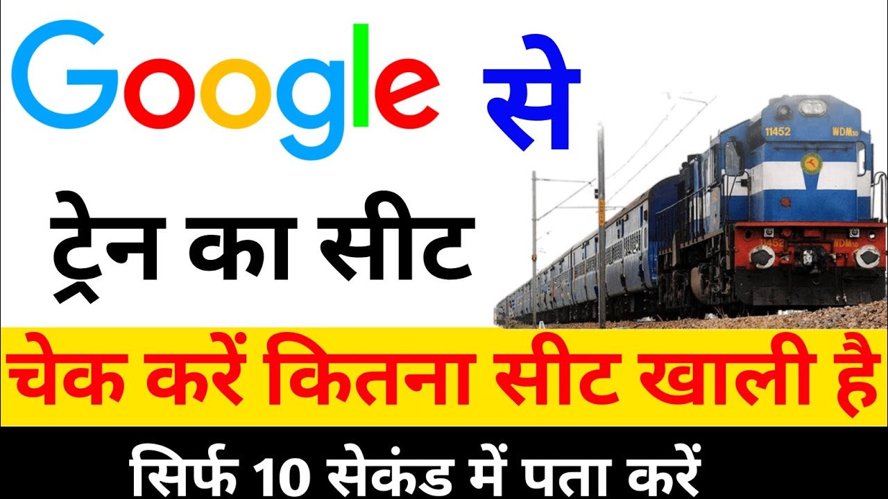 Google se train ka seat check kaise karen || train mein seat khali hai ...