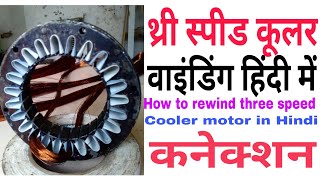 Three speed 24 slot cooler motor connection in hindi part-3(थ्री स्पीड कूलर मोटर वाइंडिंग हिंदी में)