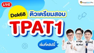 TPAT1 #กสพท - แนะแนว + ติวฟรี #Dek68| By พี่ปั้น SmartMathPro อ.ขลุ่ย (Aj KLUI) พี่หมออู๋ และพี่น็อต