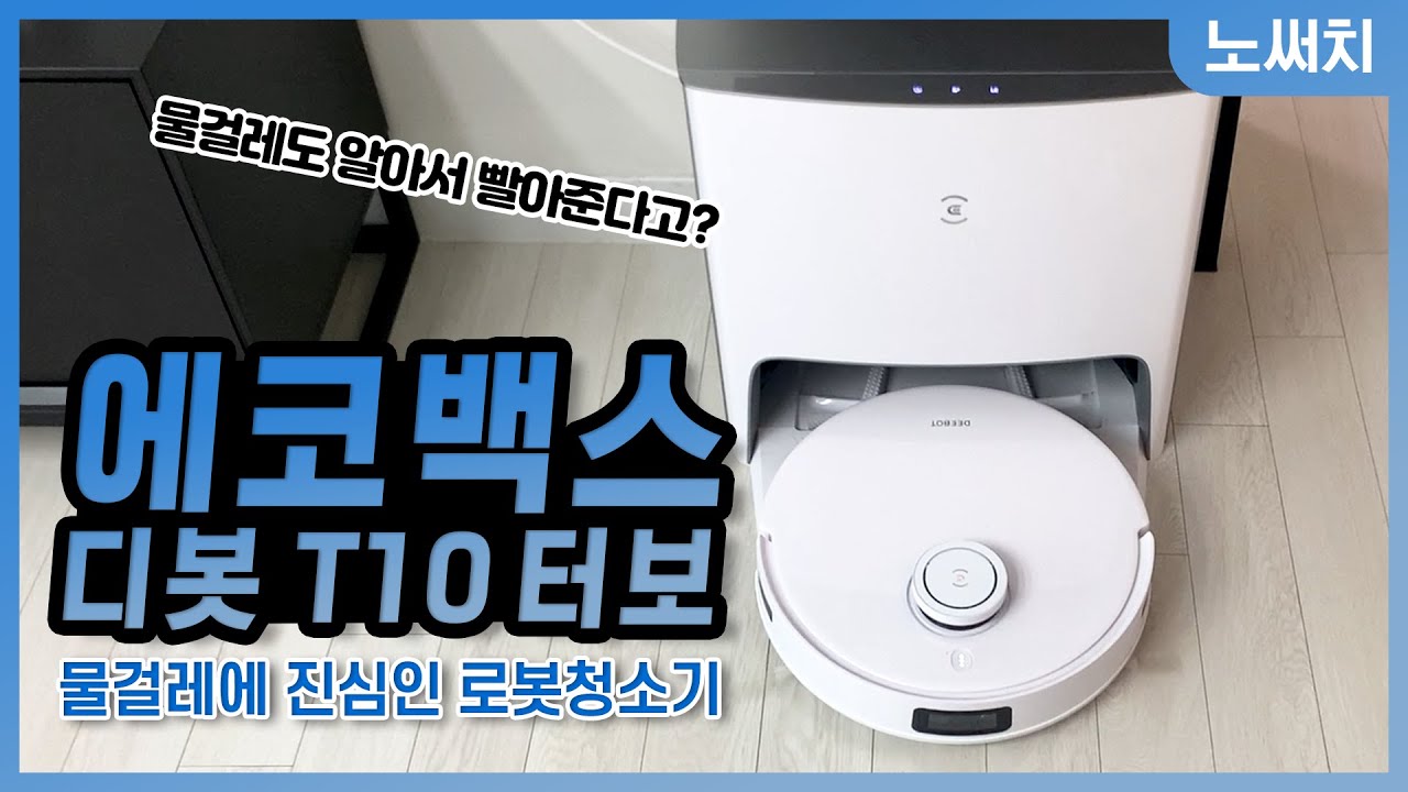 걸레를 스스로 빨아주고, 건조까지 시켜주는 로봇청소기!(에코백스 T10 터보) - Youtube