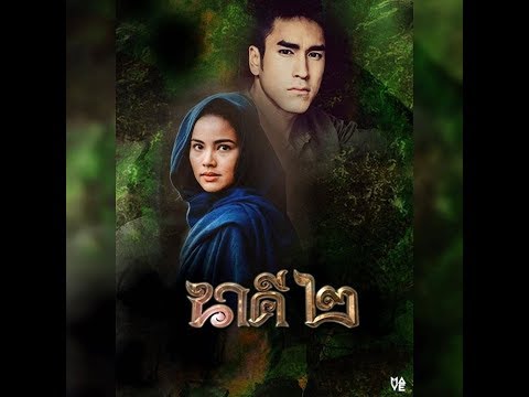 ณเดชน์ ญาญ่า 💕 สายแนนหัวใจ 💕 🐉 นาคี ๒ 🐉 'Predestined Lovers'  💕 Nakee The Movie