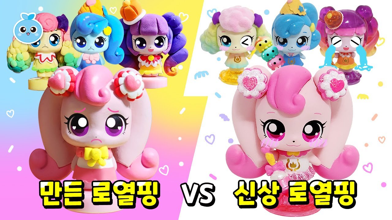 [새콤달콤 캐치!티니핑] 🍰만든 로열핑 vs 신상 로열핑 모음