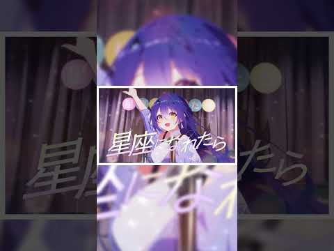 星座になれたら / エトラ(Cover) #結束バンド #歌ってみた #ぼっちざろっく  #shorts