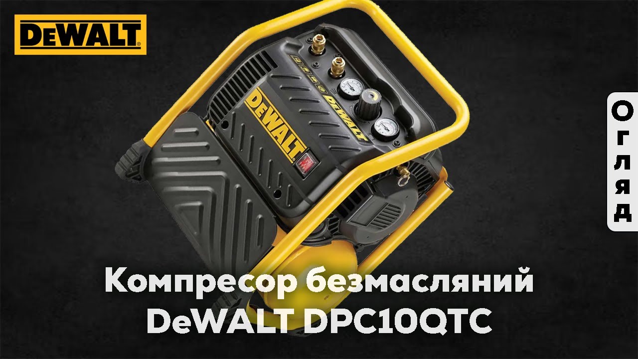 Компресор безмасляний DeWALT DPC10QTC