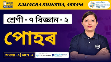 Class 7 Science Book 2 | পোহৰ | Chapter 6 Part 02 | Ekaksha Assam