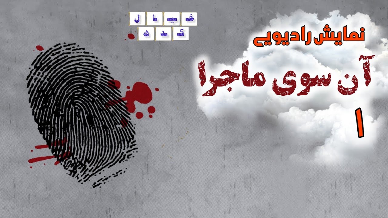 نمایش‌رادیویی آن سوی ماجرا | بخش ۱ 🌙 (ادامه ویژه اعضا)