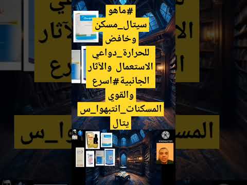 ماهو سيتال مسكن وخافض للحرارة دواعي الاستعمال والآثار الجانبية اسرع والقوي المسكنات انتبهوا سيتال