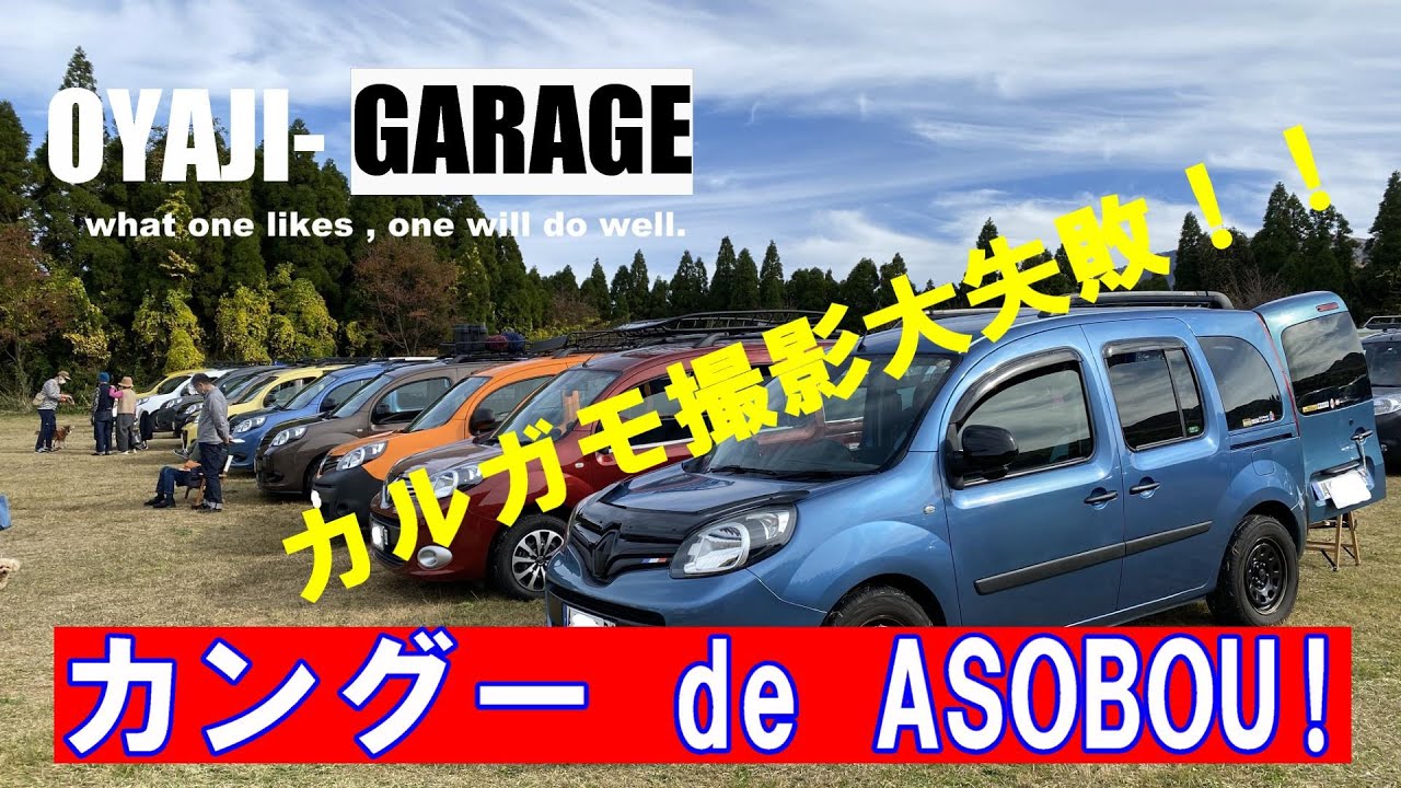 カングー　de ASO bou 2022　カルガモ走行