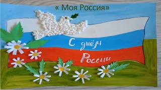С Днем России! «Моя Россия» - детский сад 123 Выборгского района